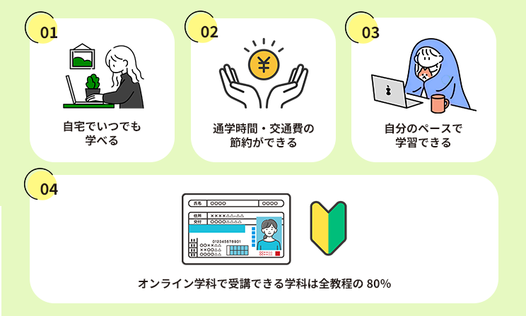 オンライン学科のメリット